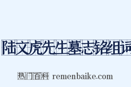 陆文虎先生墓志铭组词是什么意思的图片